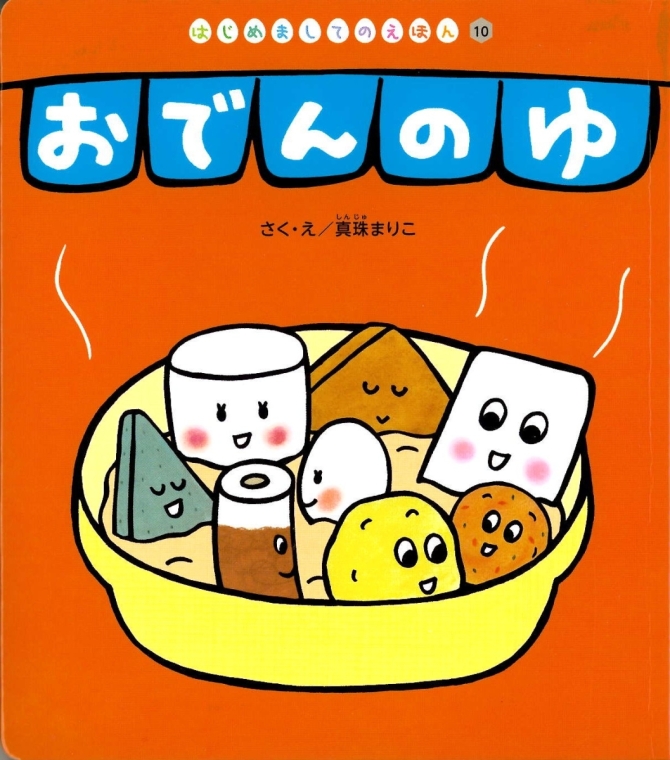 はじめましてのえほん１月号『おでんの ゆ』　画像1