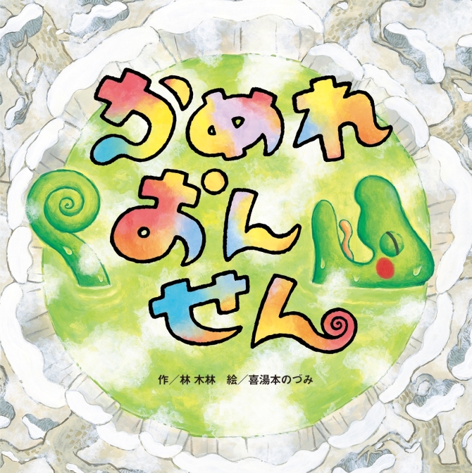 かめれおんせん　画像1