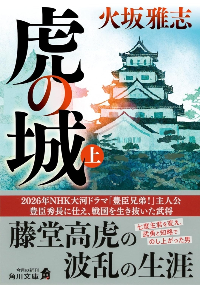 虎の城（上）　画像1