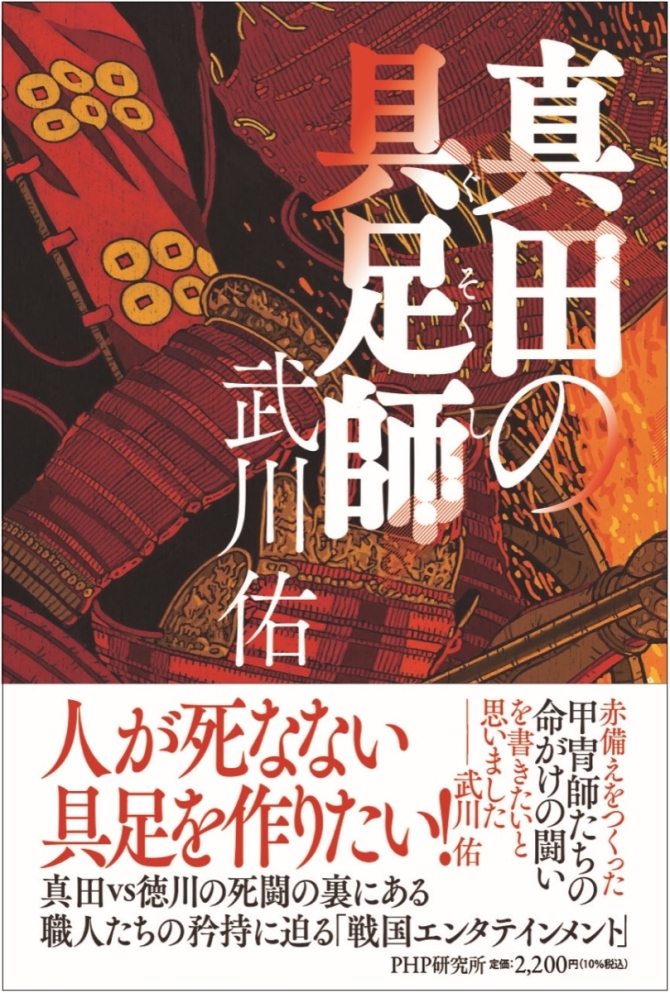 真田の具足師　画像1