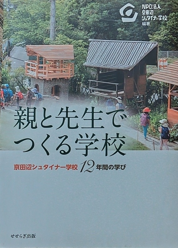 親と先生でつくる学校　京田辺シュタイナー学校12年間の学び　画像1