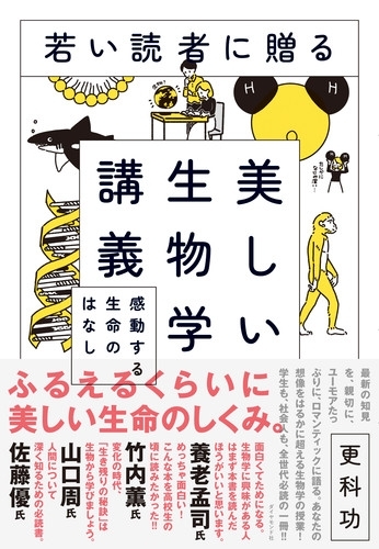 若い読者に贈る美しい生物学講義　画像1