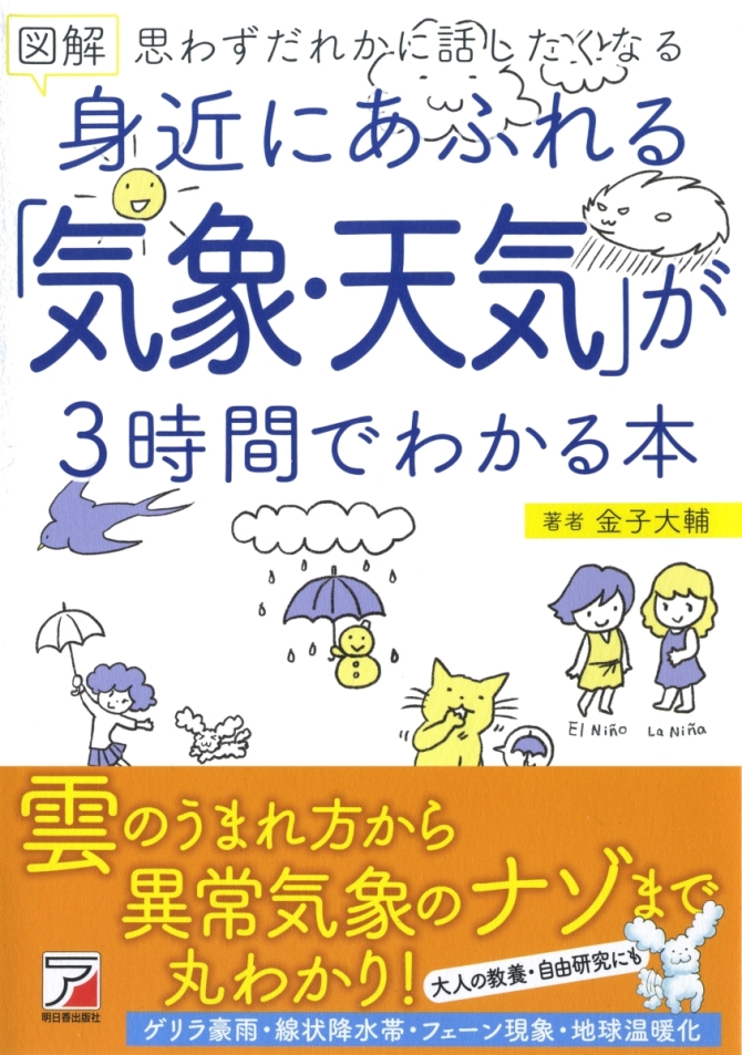 図解　身近にあふれる「気象・天気」が3時間でわかる本　画像1