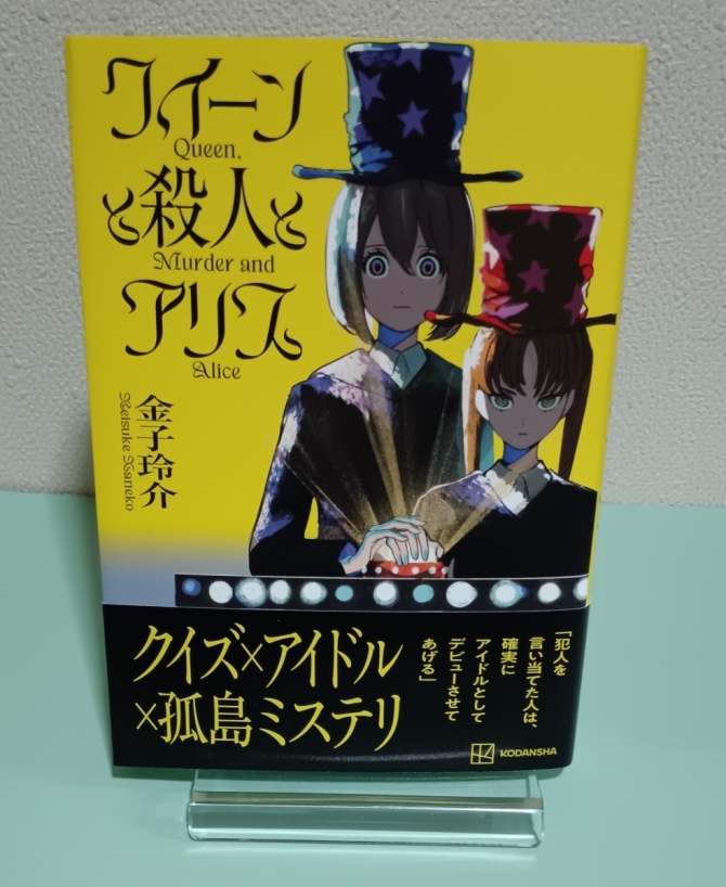クイーンと殺人とアリス　画像1