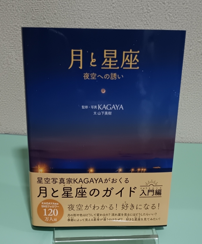 月と星座－夜空への誘い　画像1
