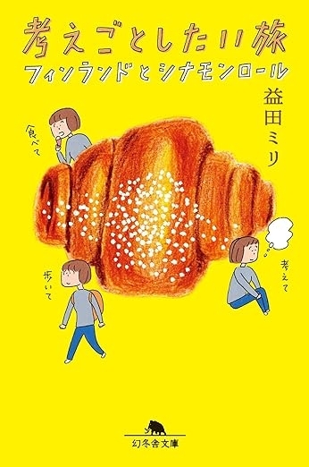 考えごとしたい旅　フィンランドとシナモンロール　画像1