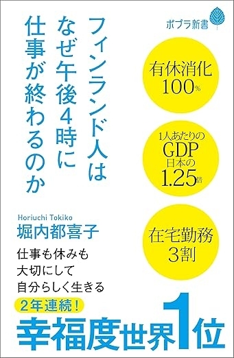 フィンランド人はなぜ午後４時に仕事が終わるのか　画像1