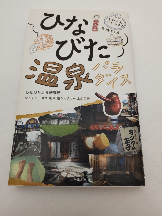 ひなびた温泉パラダイス　画像1