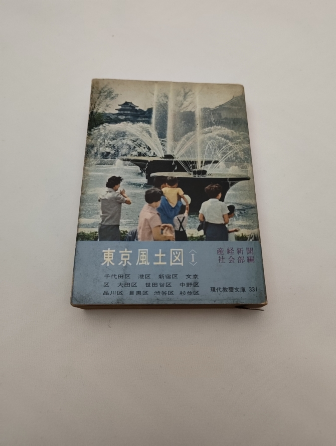 東京風土図（Ⅰ）　画像1