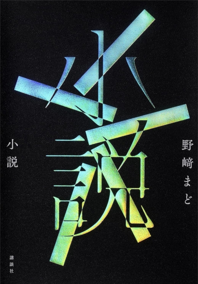 野崎まど『小説』　画像1