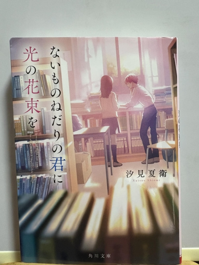 ないものねだりの君に光の花束を　画像1