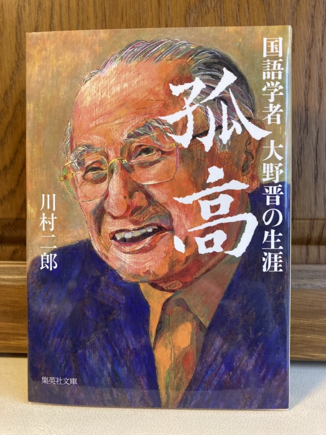 孤高　国語学者大野晋の生涯　画像1