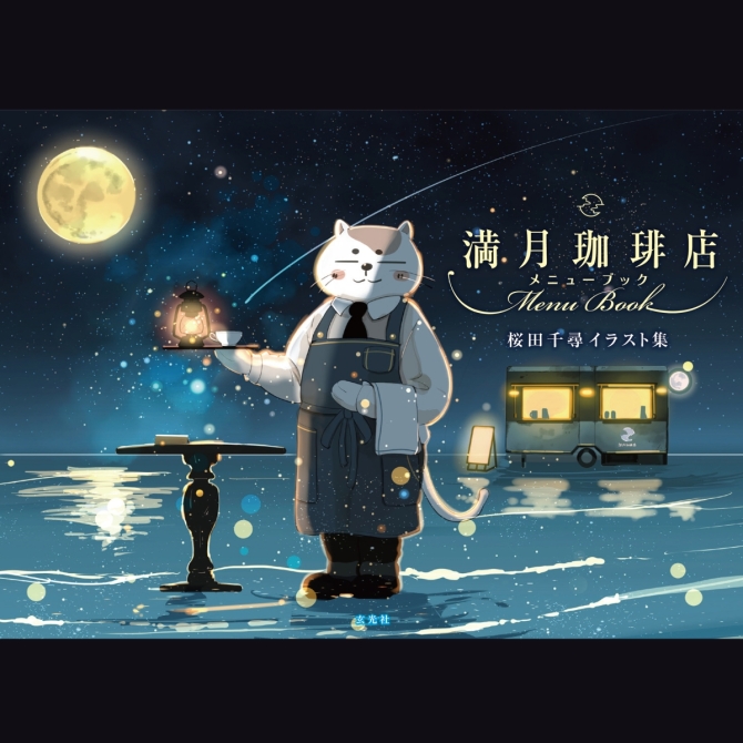 満月珈琲店イラスト集　画像1