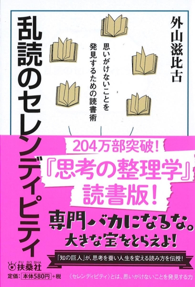 乱読のセレンディピティ　画像1