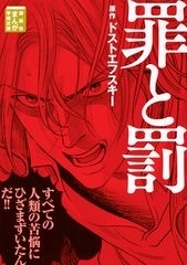 まんが学術文庫 罪と罰　画像1