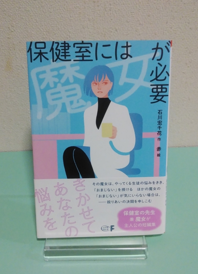 保健室には魔女が必要　画像1