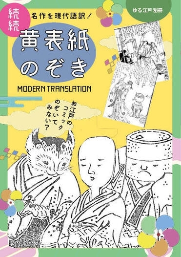 『続々 黄表紙のぞき』　画像1