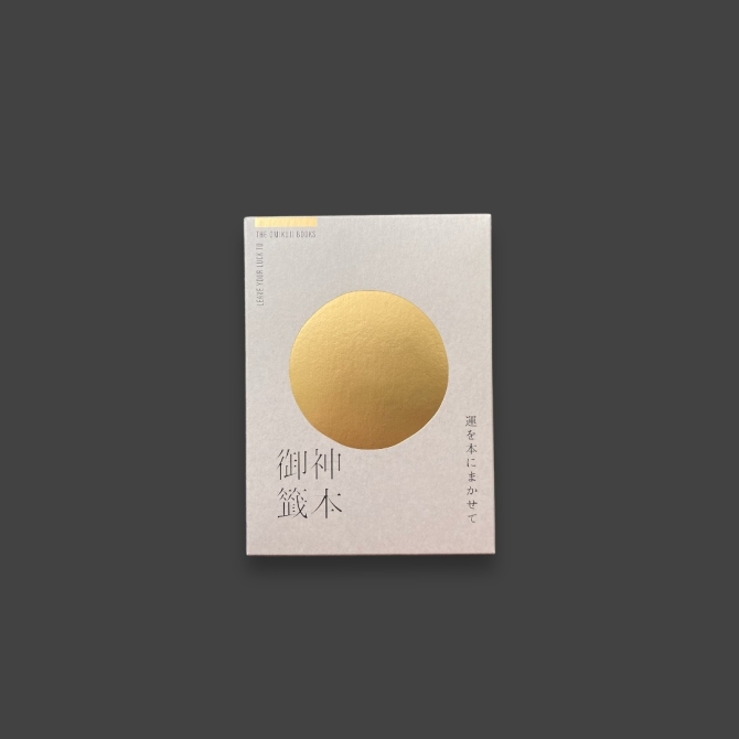 《御神籤ブック》in the box 鬱金月　画像1