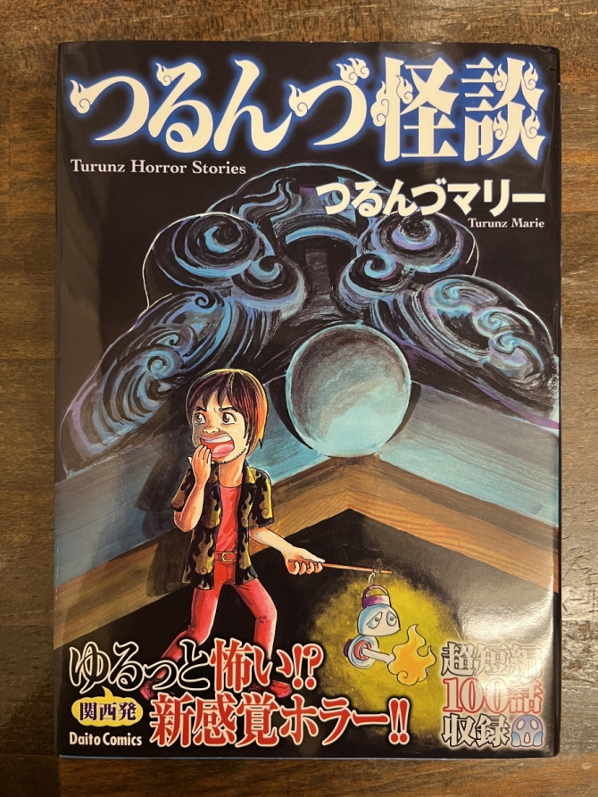 つるんづ怪談　つるんづマリーさん　画像1