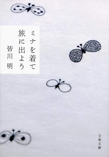 ミナを着て旅に出よう　画像1