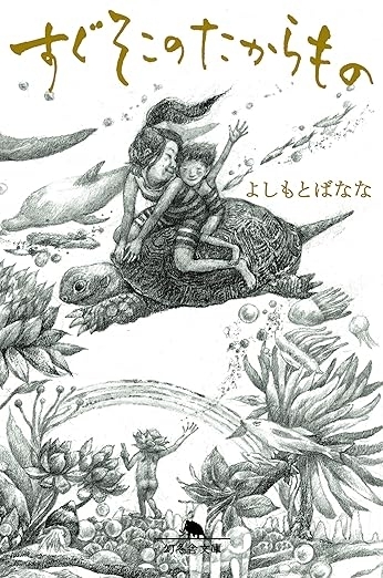 すぐそこのたからもの　画像1