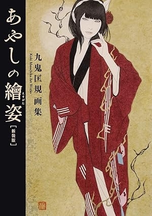 九鬼匡規 画集「あやしの繪姿」　画像1