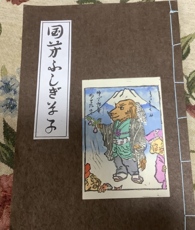 国芳ふしぎ草子　画像1