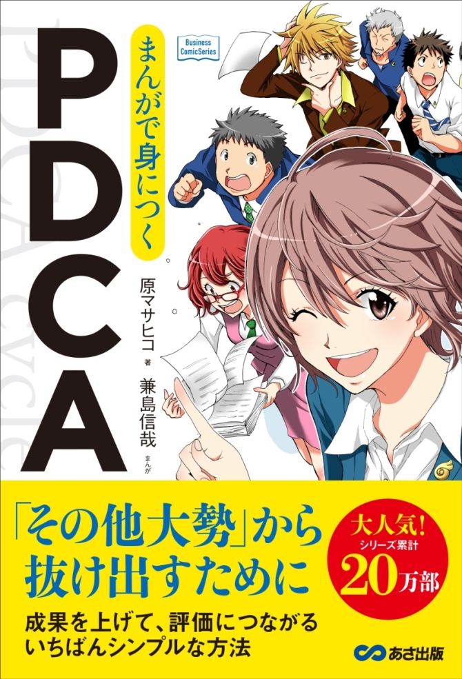 まんがで身につくPDCA　画像1
