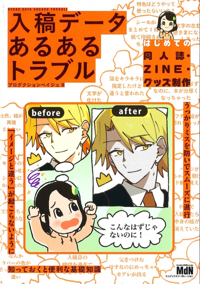 入稿データ あるあるトラブル −はじめての同人誌・ZINE・グッズ制作−　画像1