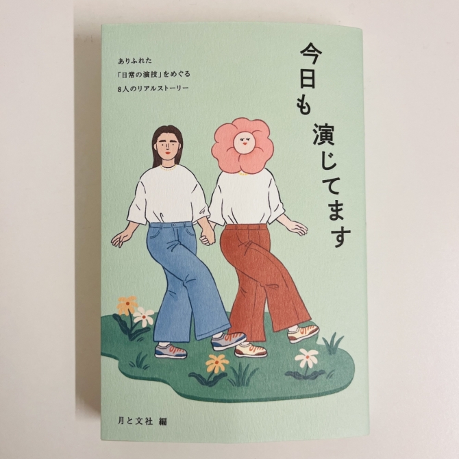 今日も演じてます　画像1