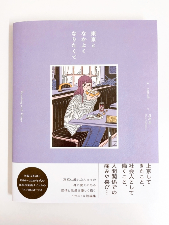 東京となかよくなりたくて　画像1