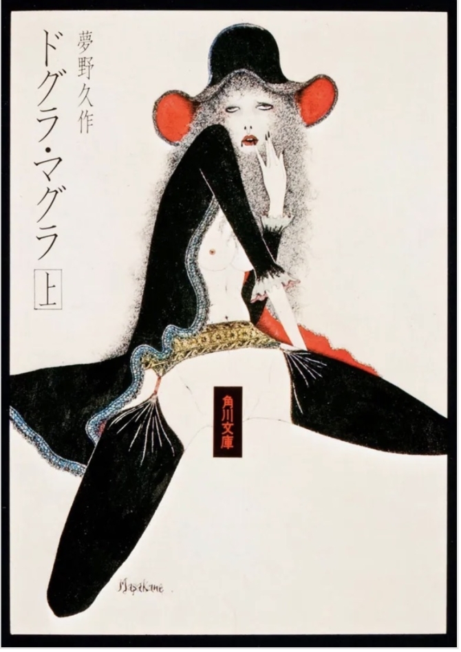 ドグラ・マグラ　上　画像1