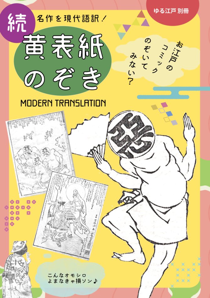 続　黄表紙のぞき　画像1