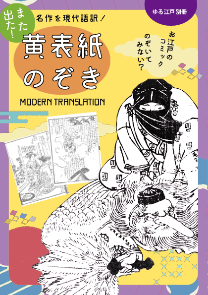 また出た！黄表紙のぞき　画像1