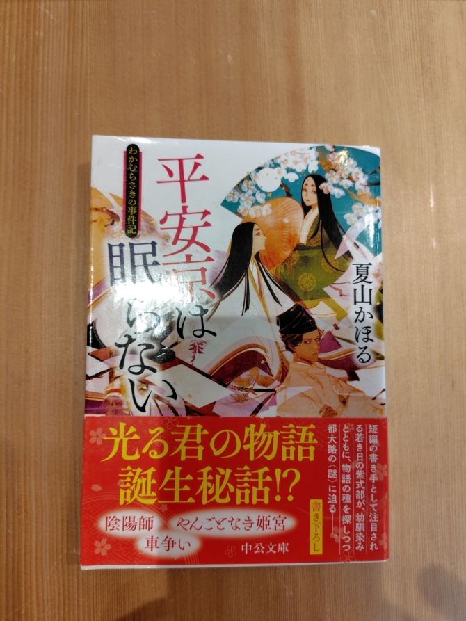 （新刊）平安京は眠らない―わかむらさきの事件記　画像1