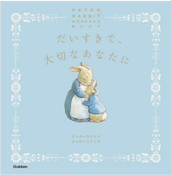 だいすきで、大切なあなたに　ピーターラビットメッセージブック　画像1