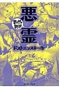 まんがで読破 悪霊　画像1