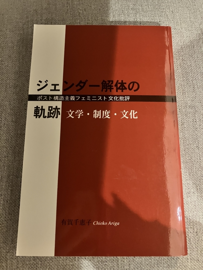ジェンダー解体の軌跡 : 文学・制度・分化 : ポスト構造主義フェミニスト文化批評　画像1