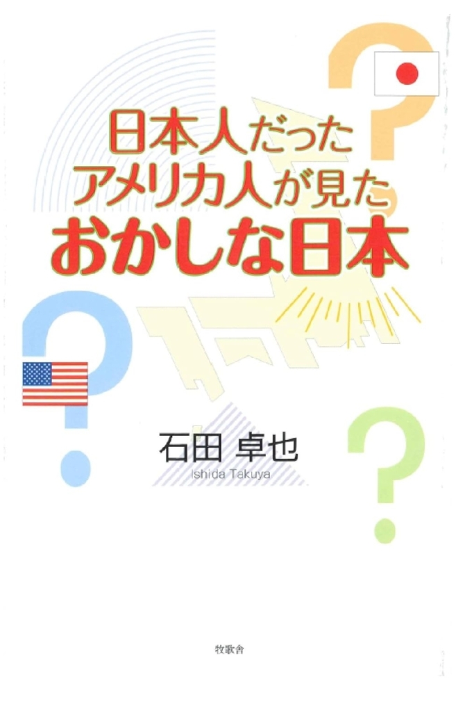 日本人だったアメリカ人が見たおかしな日本　画像2