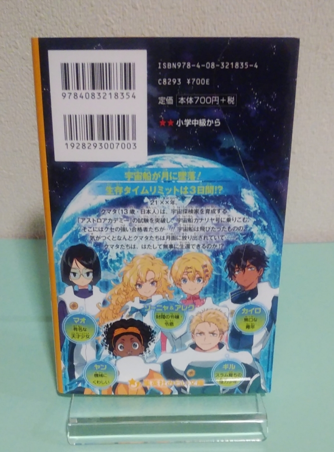 地球発！アストロアカデミー～うらぎり者はだれだ！？月からの大脱出！～　画像2