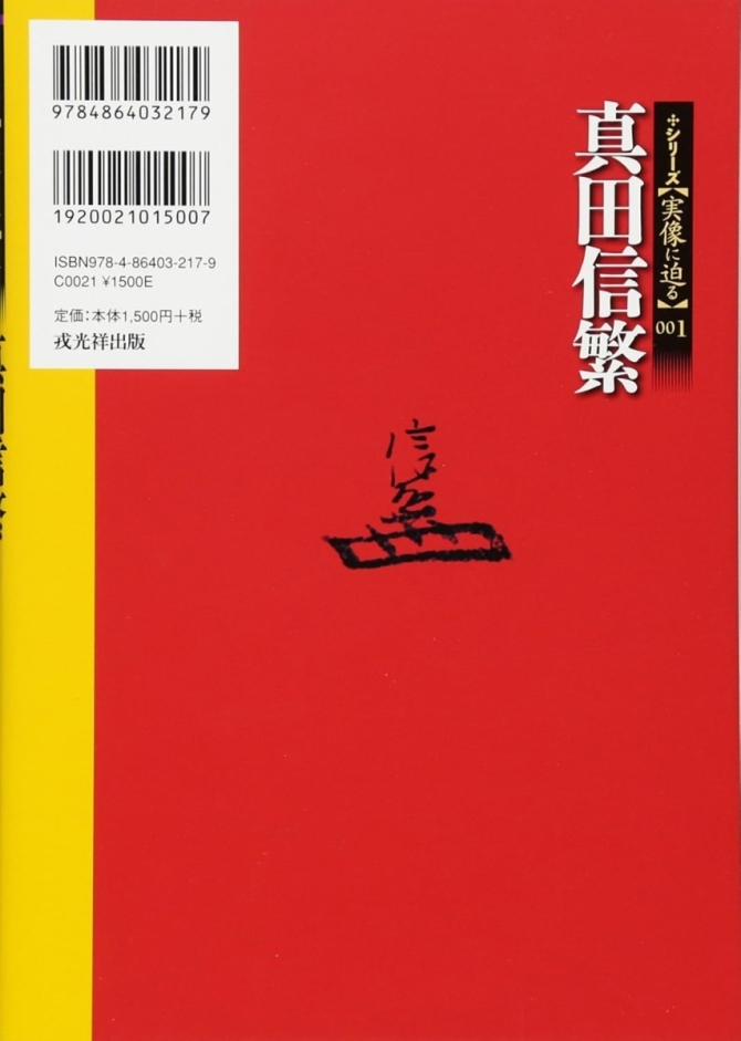 シリーズ・実像に迫る001 真田信繁　画像2