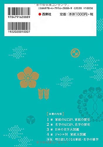 決定版 面白いほどよくわかる!家紋と名字 　画像2