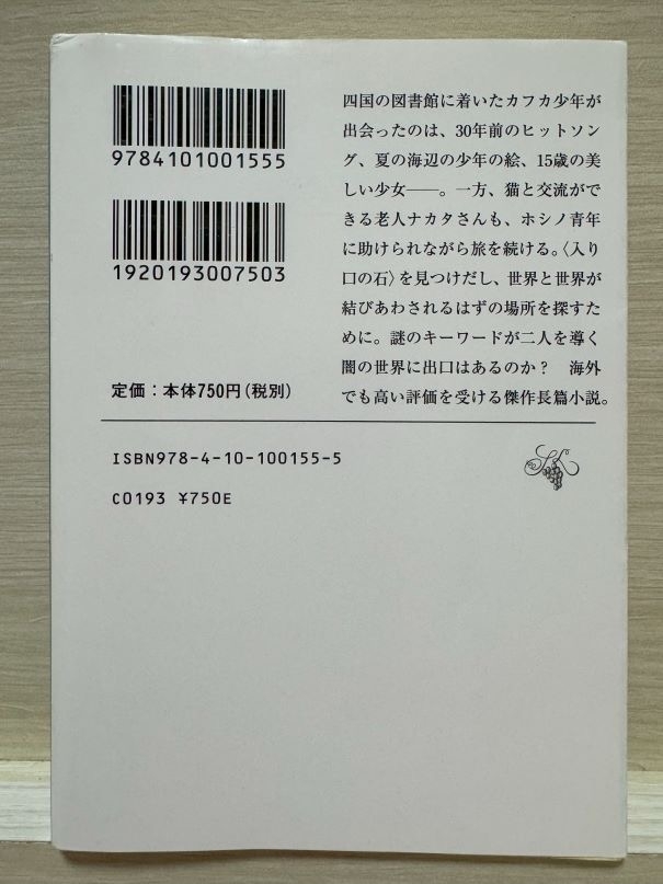 海辺のカフカ(下)　画像2