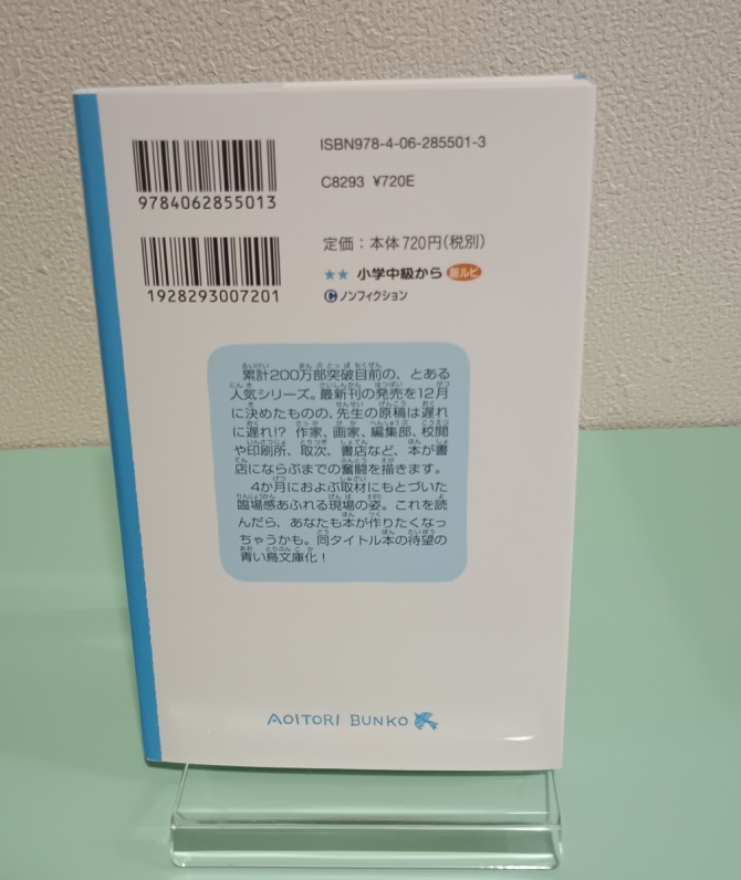 青い鳥文庫ができるまで　画像2