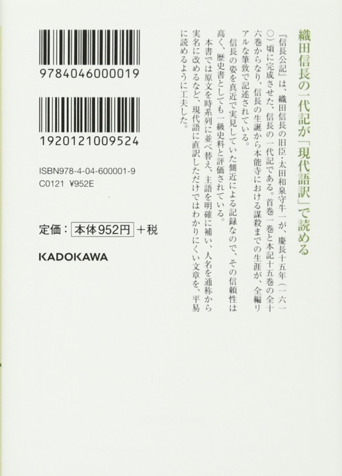 現代語訳 信長公記 (新人物文庫)　画像2