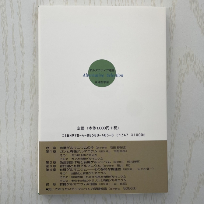 有機ゲルマニウムの科学／監修 石田名香雄、木村郁郎　画像2