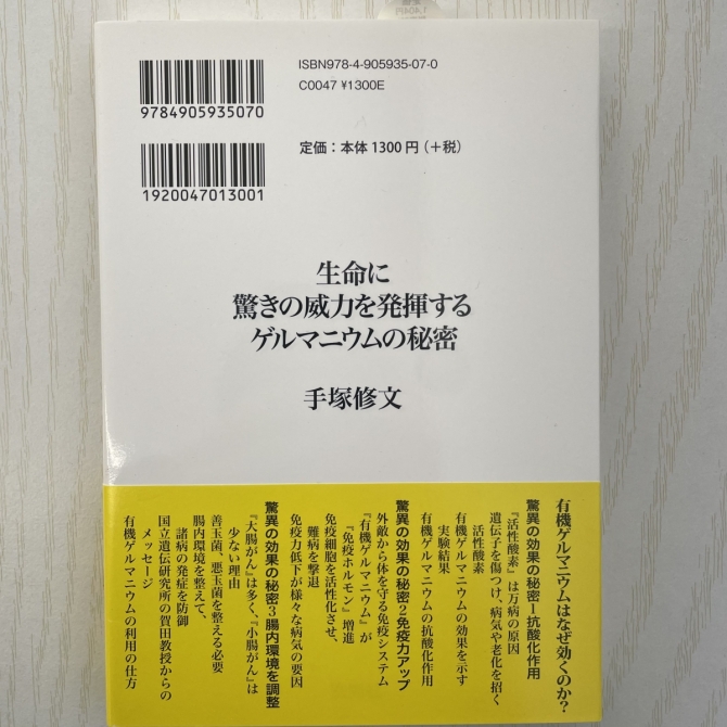 生命に驚きの威力を発揮するゲルマニウムの秘密／著者 手塚修文　画像2