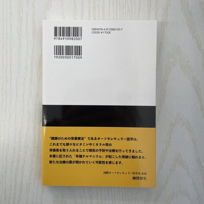 奇跡の有機ゲルマニウム／著者 中村篤史　画像2