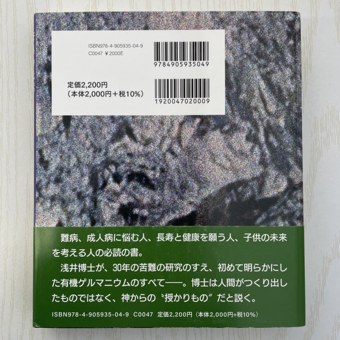 ゲルマニウムと私／著者 浅井一彦　画像2