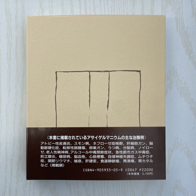 ゲルマニウム讃歌・ゲルマニウムとわが人生（合本）／著者 浅井一彦　画像2